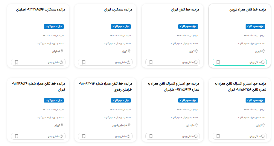 مزایده سیم کارت دادگستری