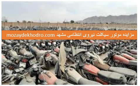 مزایده موتور سیکلت نیروی انتظامی مشهد