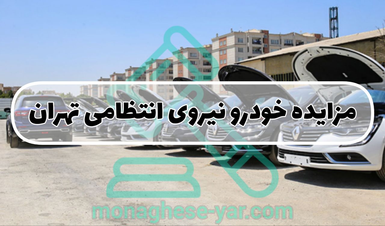 مزایده خودرو نیروی انتظامی تهران