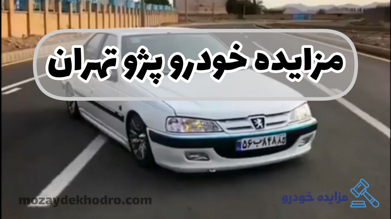 مزایده خودرو تهران