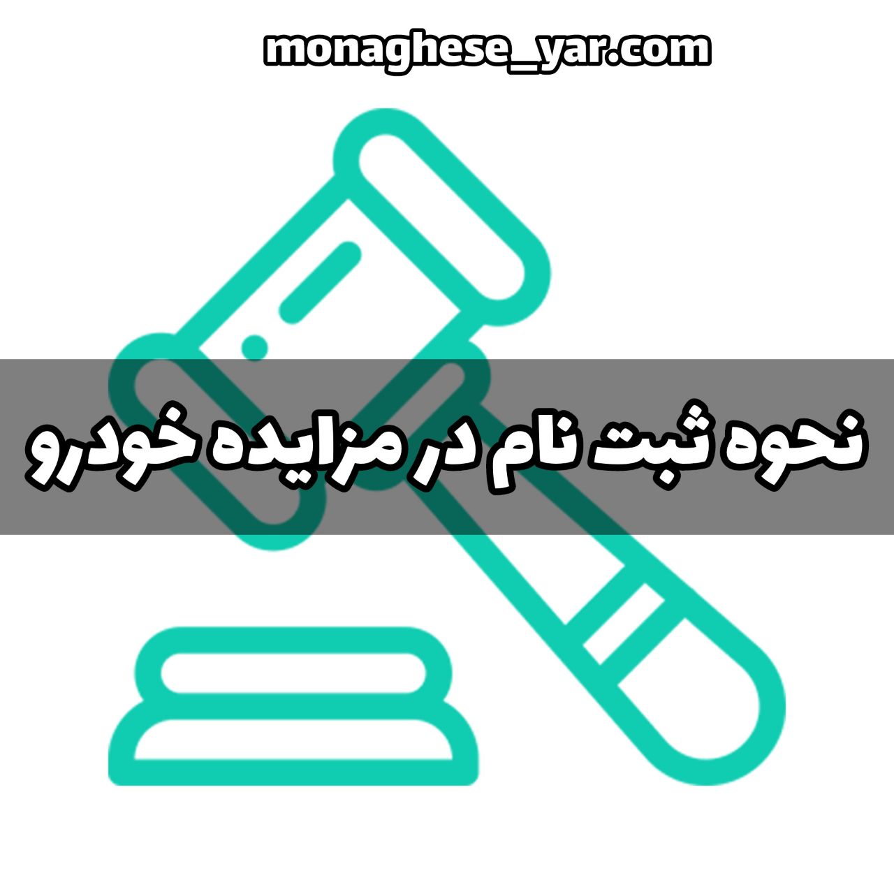 نحوه ثبت نام در مزایده خودرو