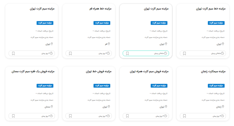 اگهی مزایده سیمکارت برکزار شده