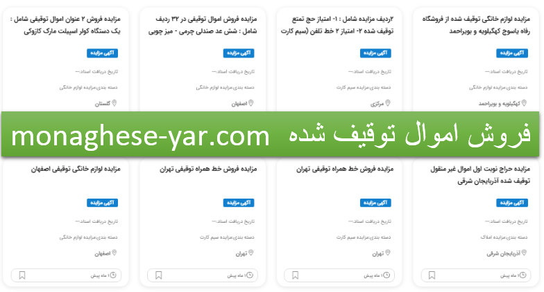 فروش اموال توقیف شده