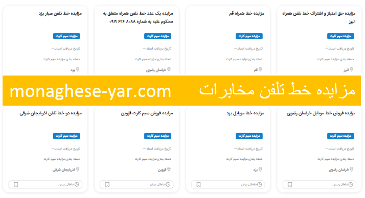 مزایده خط تلفن مخابرات