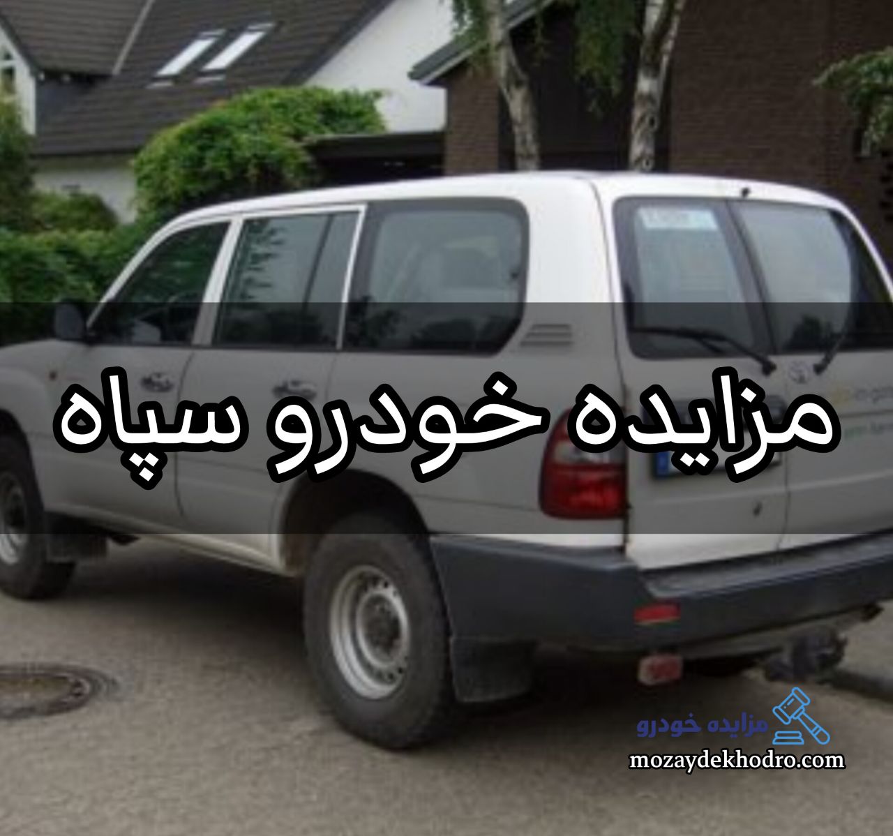 مزایده خودرو سپاه