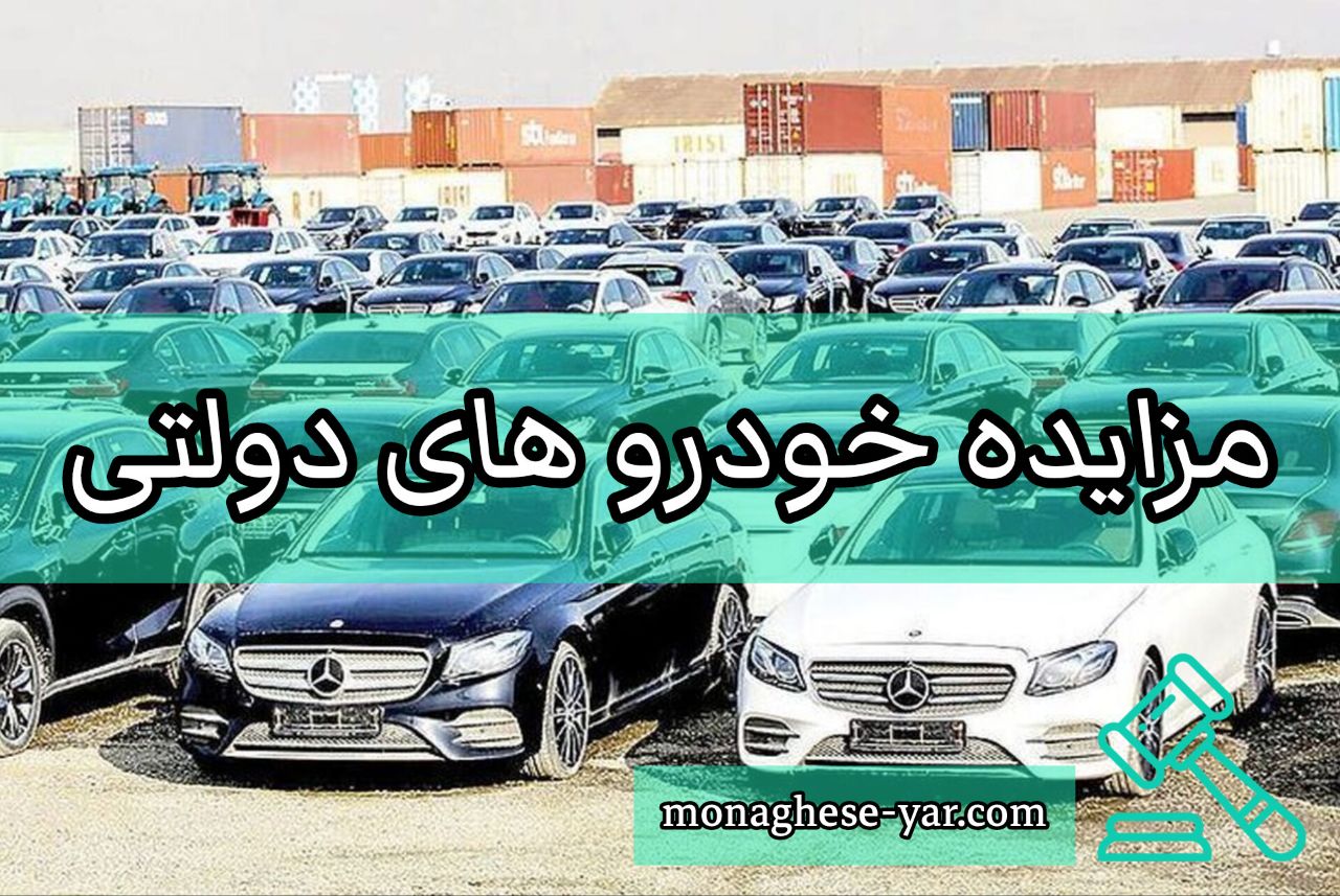 مزایده خودروهای دولتی