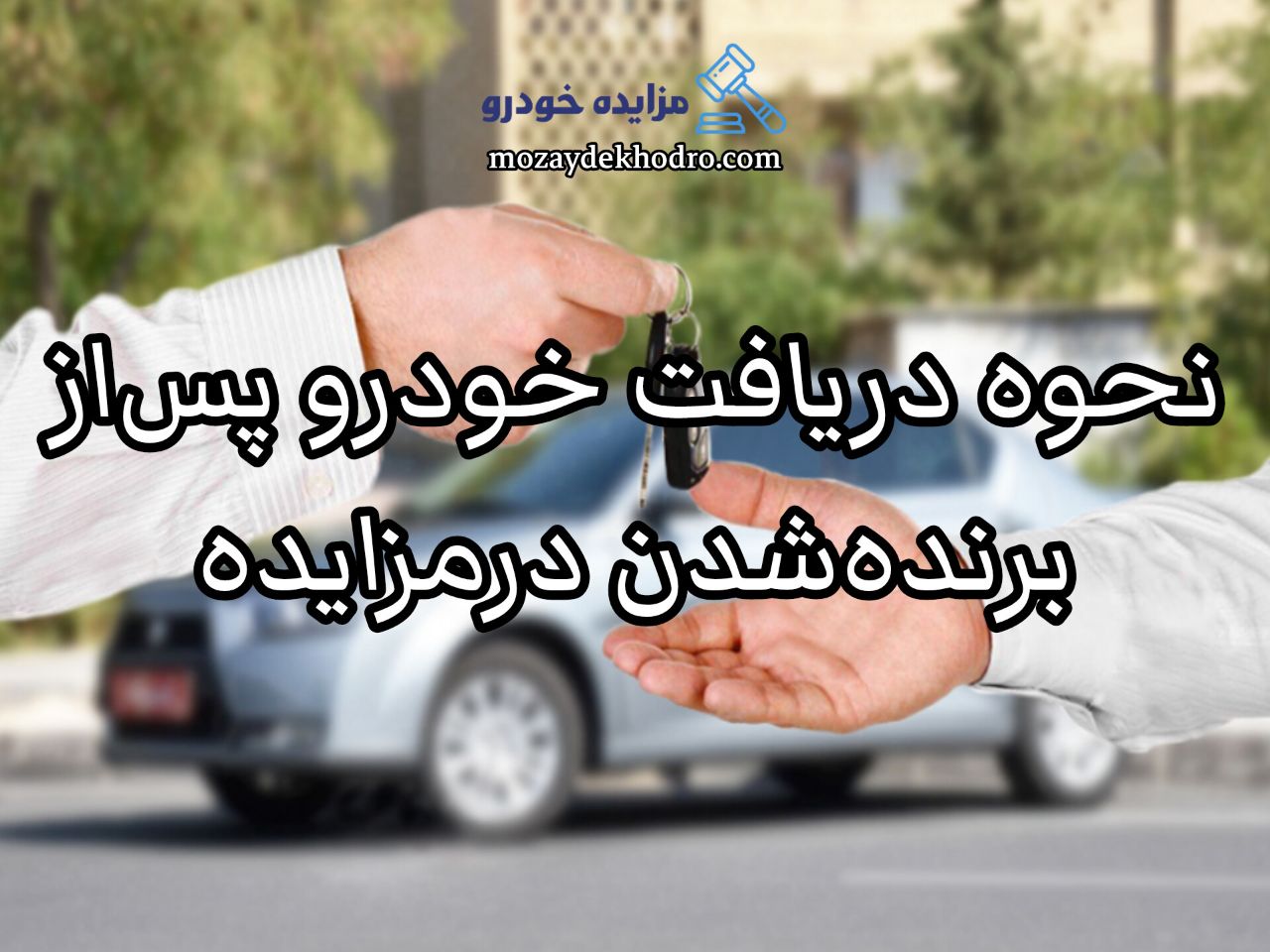 نحوه دریافت خودرو پس از برنده شدن در مزایده