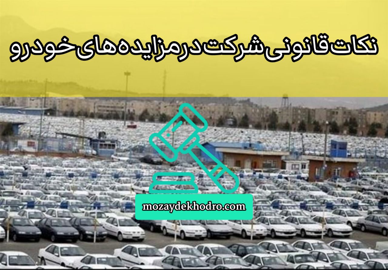 نکات قانونی شرکت در مزایده‌های خودرو