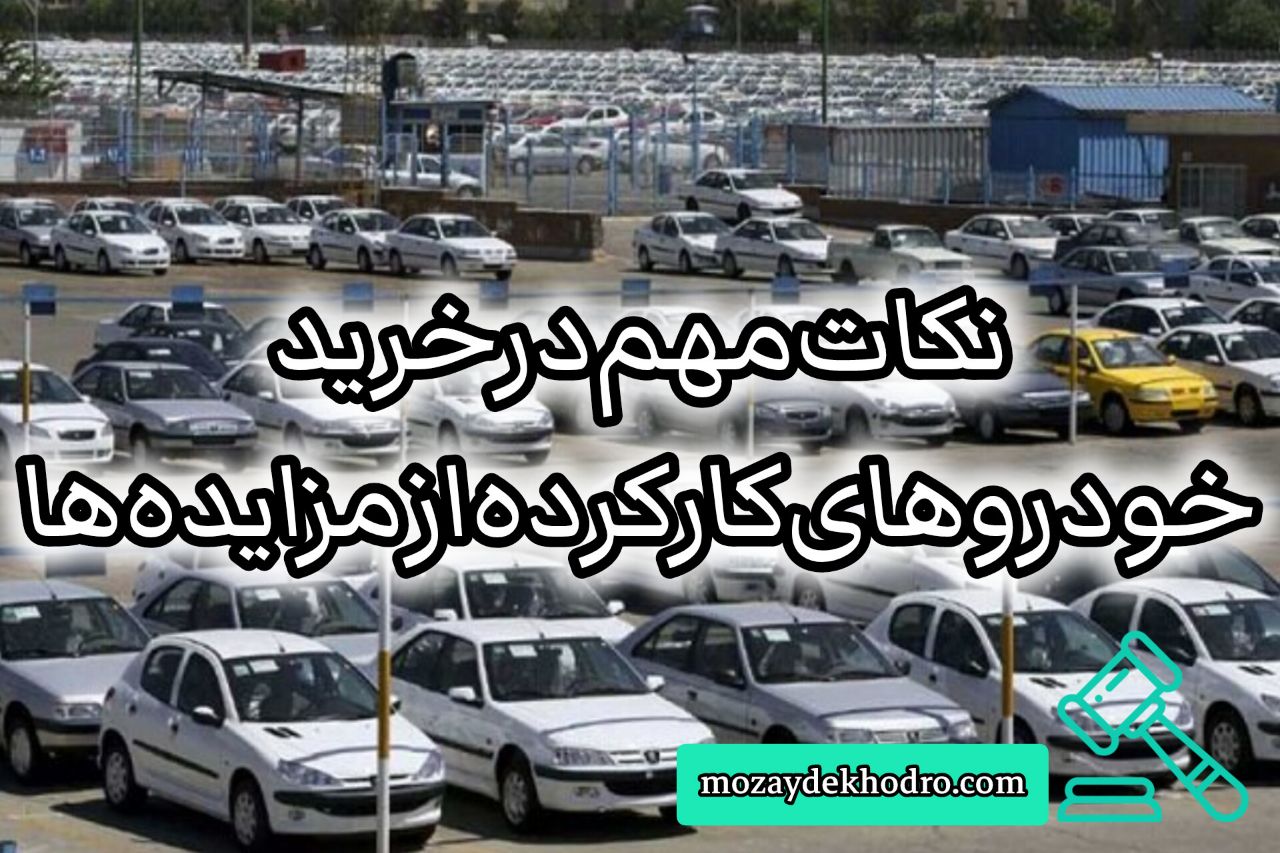 نکات مهم در خرید خودروهای کارکرده از مزایده‌ها