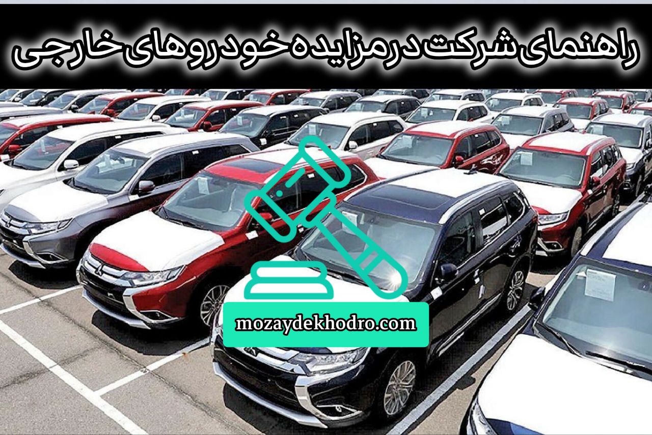 راهنمای شرکت در مزایده خودروهای خارجی