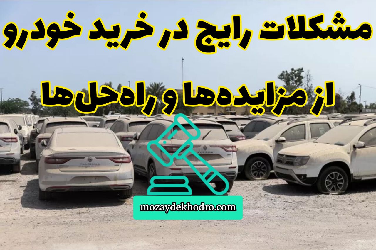 مشکلات رایج در خرید خودرو از مزایده‌ها و راه‌حل‌ها