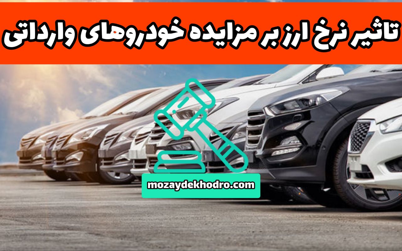 تاثیر نرخ ارز بر مزایده خودروهای وارداتی