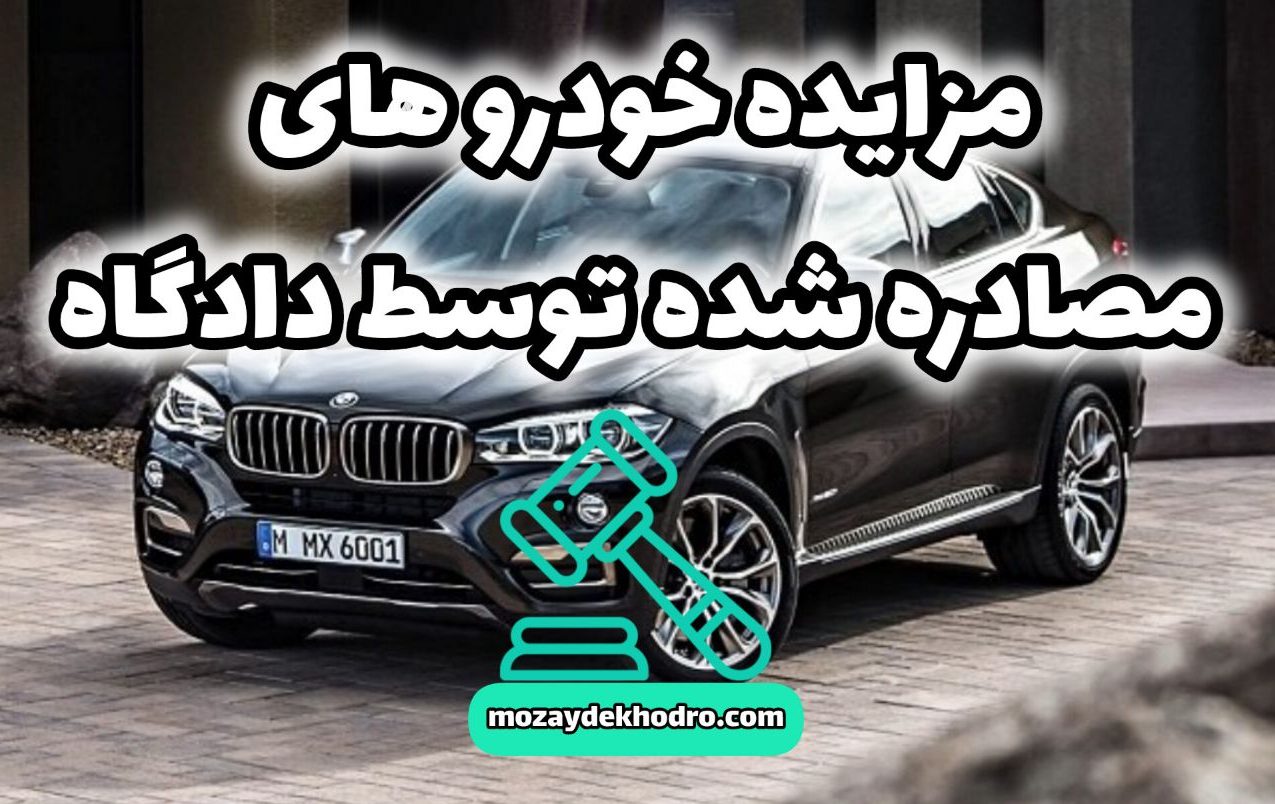 مزایده خودروهای مصادره‌شده توسط دادگاه