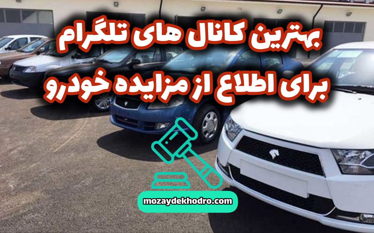 بهترین کانال‌های تلگرام برای اطلاع از مزایده خودرو