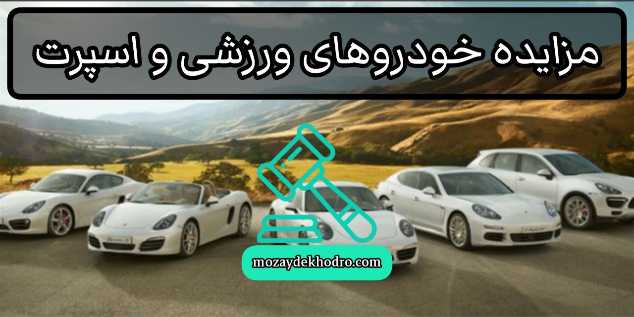 مزایده خودروهای ورزشی و اسپرت