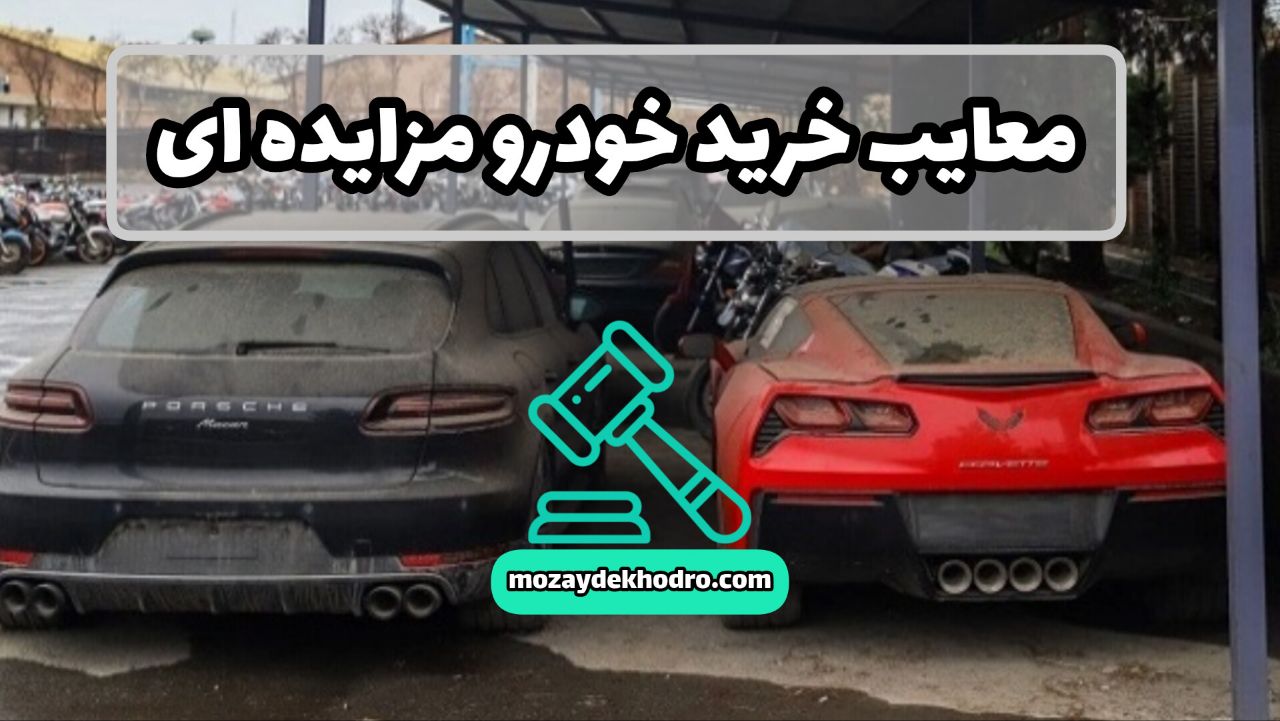 معایب خرید خودروهای مزایده‌ای