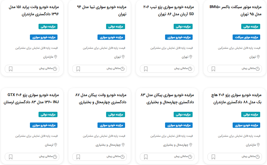 مزایده خودروهای ارگان‌های دولتی