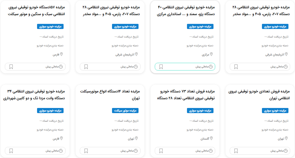 مزایده نیروی انتظامی