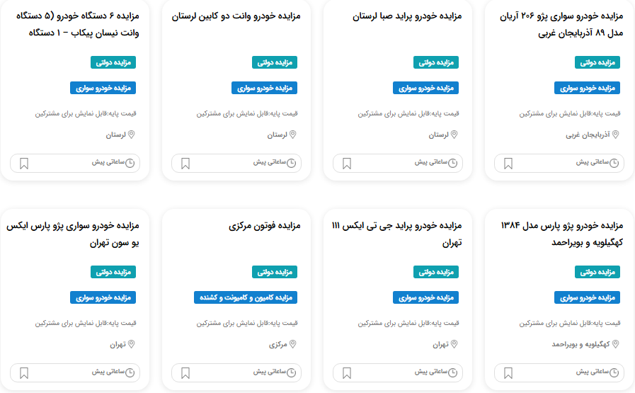 نحوه شرکت در مزایده خودروهای دولتی