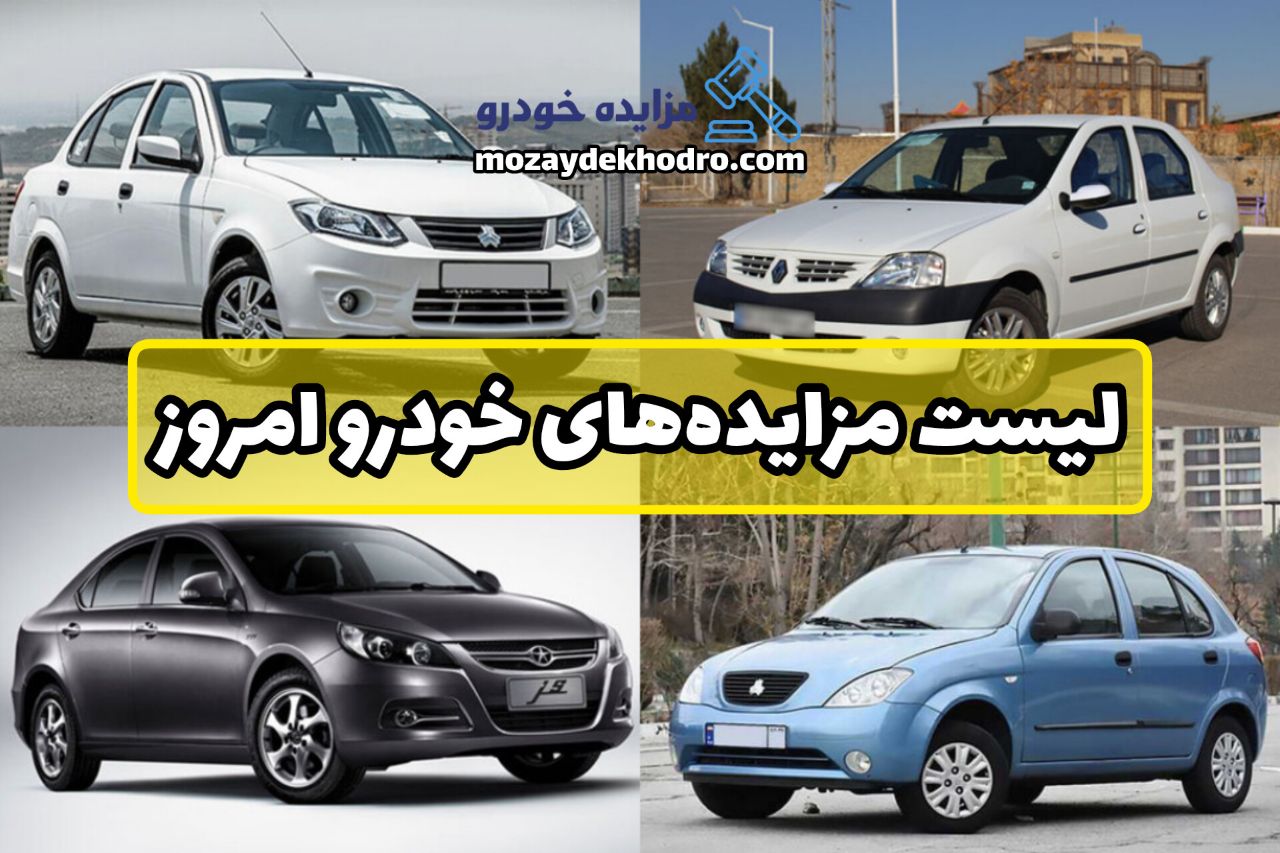 لیست مزایده‌های خودرو امروز