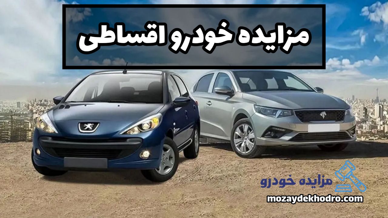 مزایده خودرو اقساطی