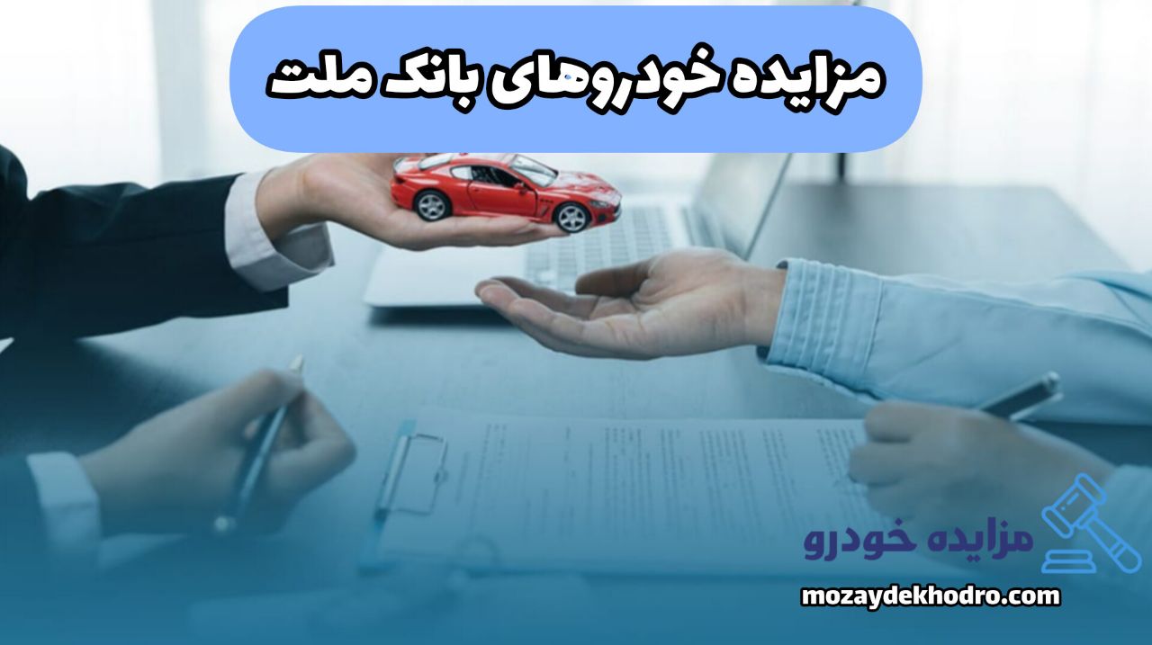 مزایده خودروهای بانک ملت