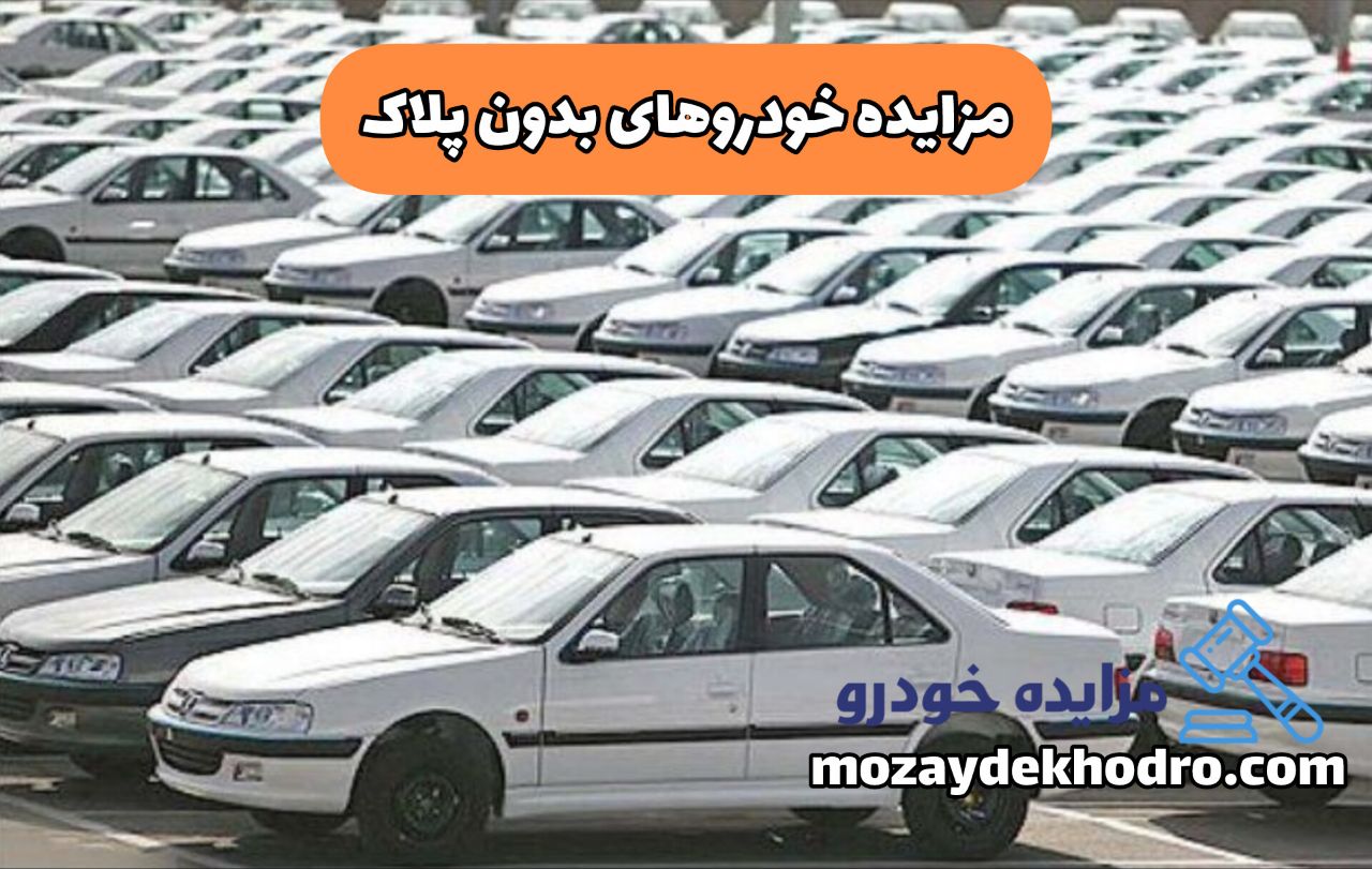 مزایده خودروهای بدون پلاک