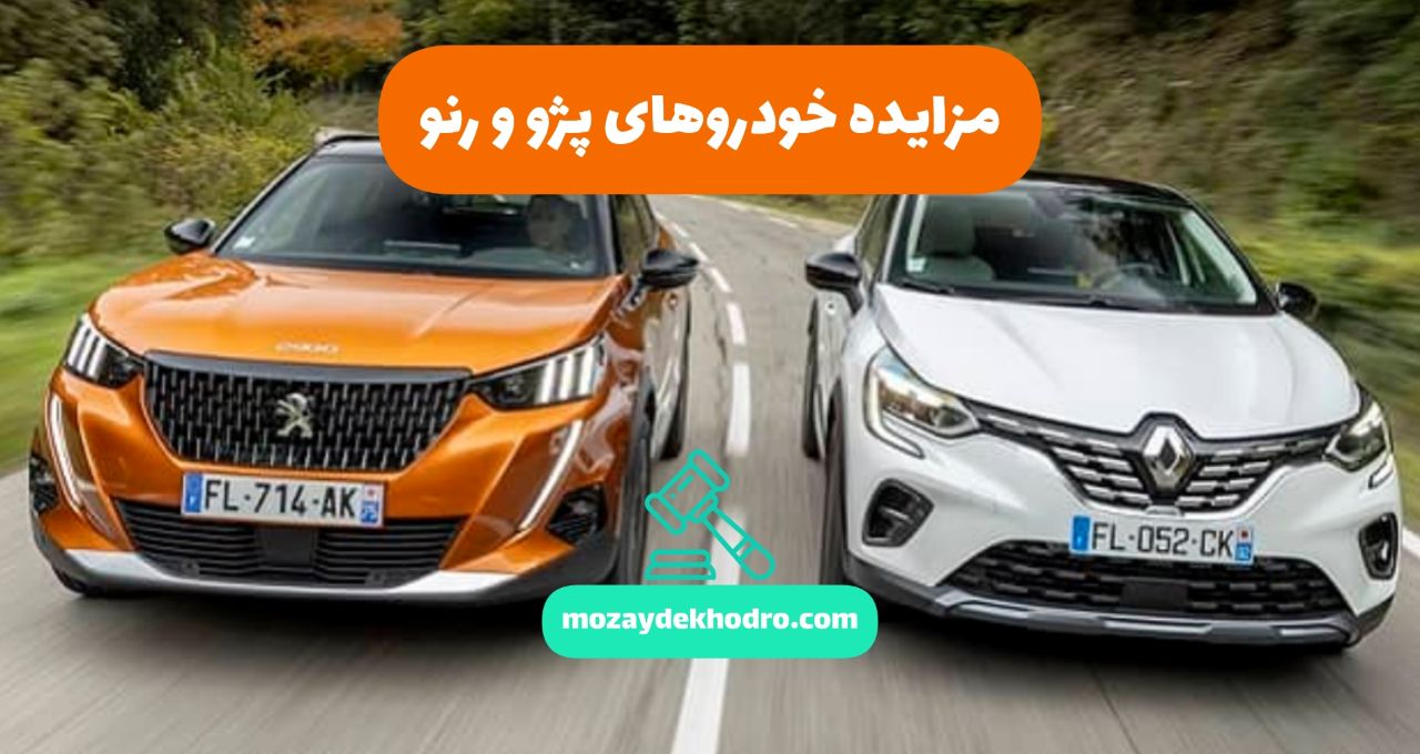 مزایده خودروهای پژو و رنو