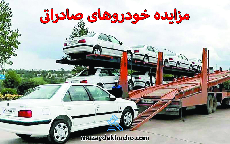 مزایده خودروهای صادراتی