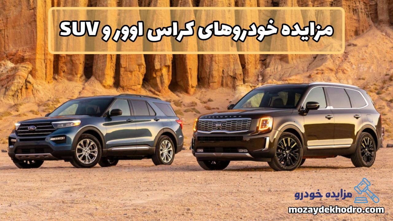 مزایده خودروهای کراس‌اوور و SUV