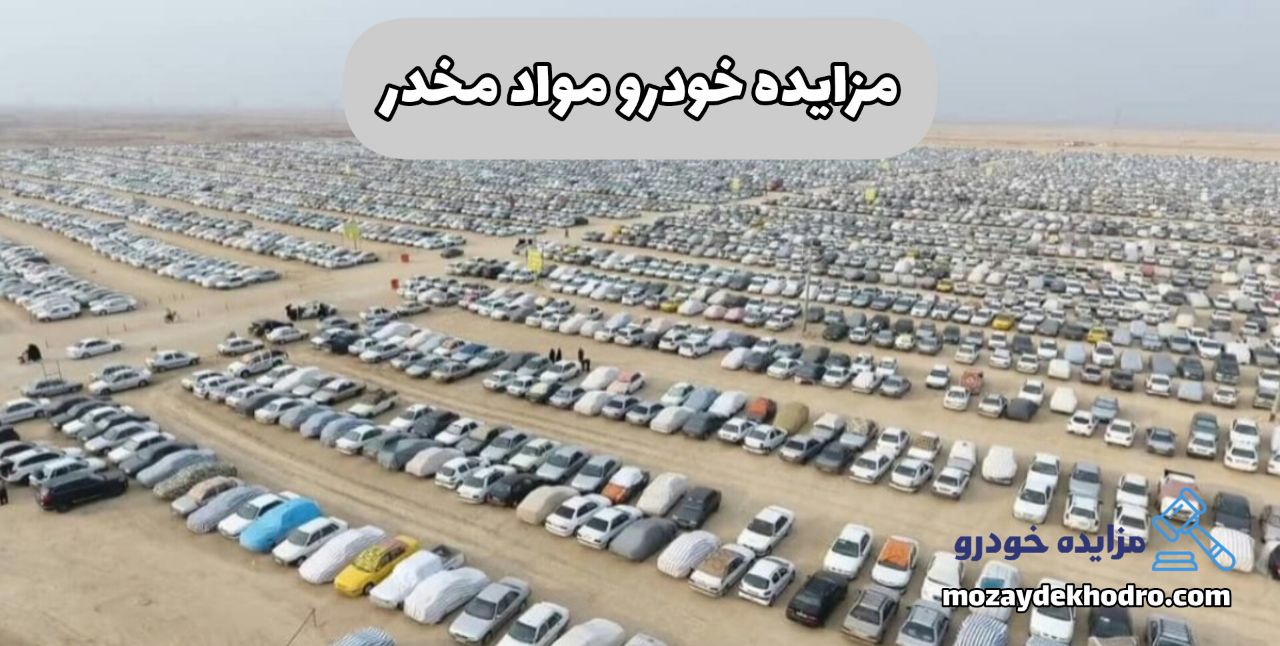 برگزاری مزایده خودروهای توقیفی شورای مبارزه با موادمخدر کشور در کرمان