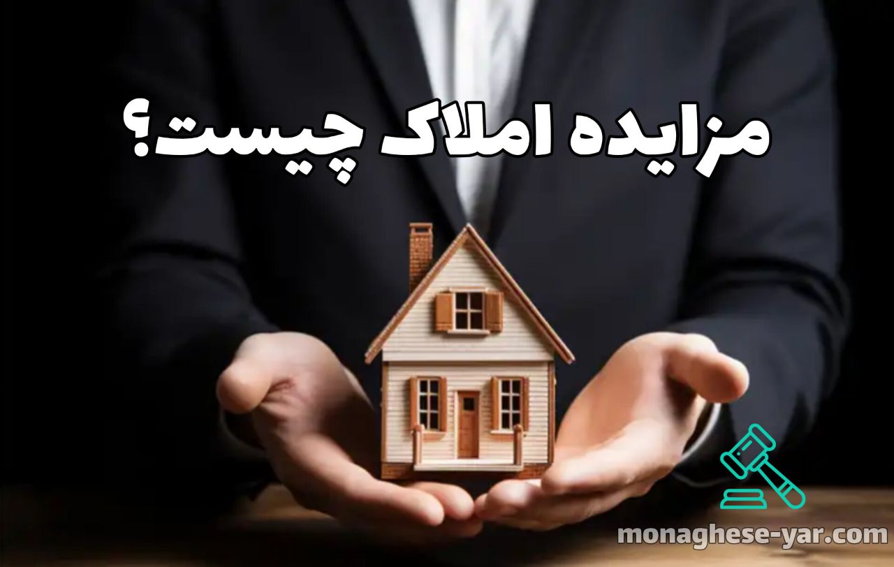 مزایده املاک چیست؟