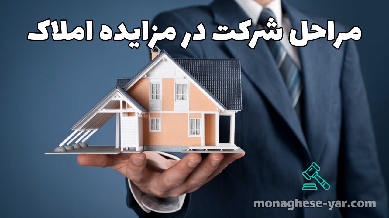 مراحل شرکت در مزایده املاک