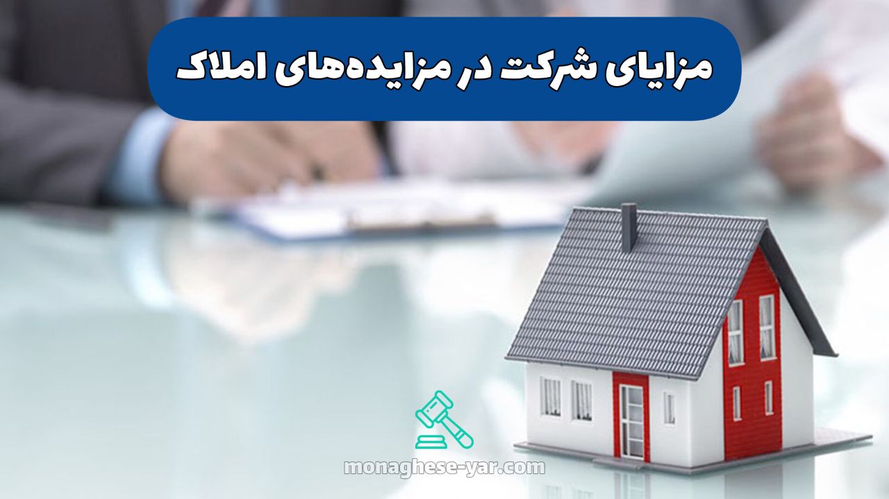 مزایای شرکت در مزایده‌های املاک: چرا باید این فرصت‌ها را جدی بگیرید؟