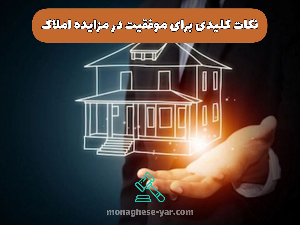 نکات کلیدی برای موفقیت در مزایده املاک