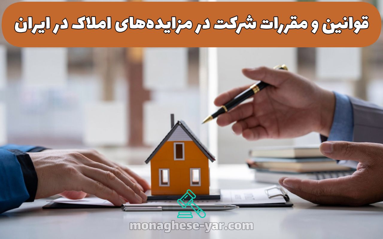 قوانین و مقررات شرکت در مزایده‌های املاک در ایران