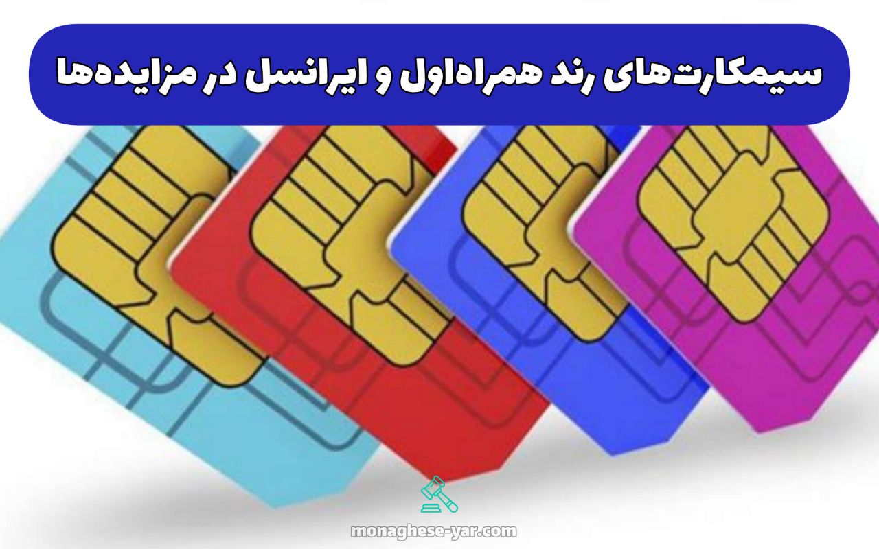 سیم کارت‌های رند همراه اول و ایرانسل در مزایده‌ها