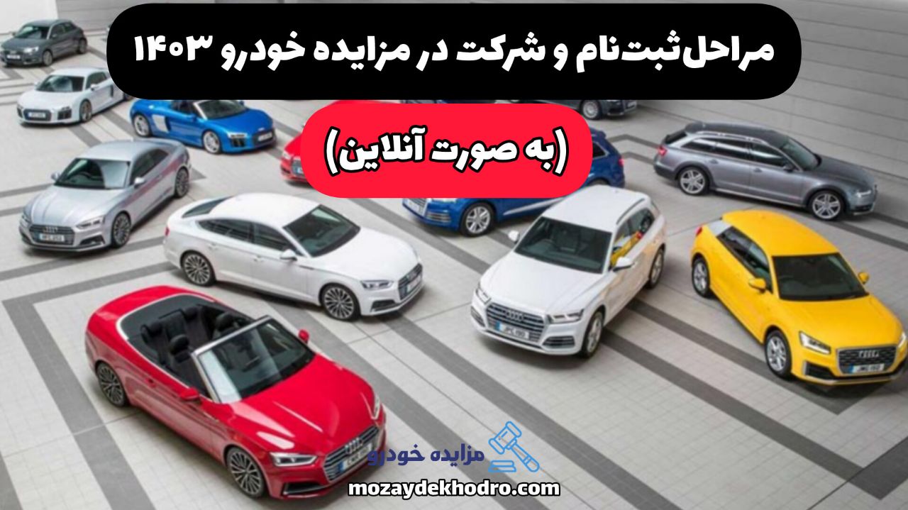 مراحل ثبت‌نام و شرکت در مزایده خودرو ۱۴۰۳ به‌صورت آنلاین