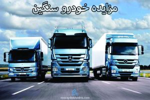 مزایده خودرو سنگین