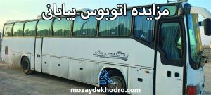 مزایده اتوبوس بیابانی