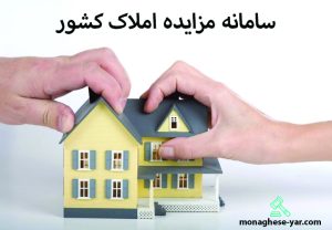 سامانه مزایده املاک کشور