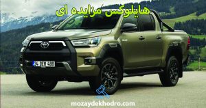 هایلوکس مزایده ای