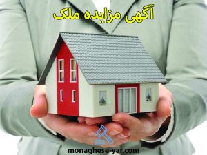 آگهی مزایده ملک