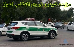 مزایده خودرو نیروی انتظامی اهواز