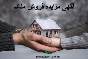 آگهی مزایده فروش ملک