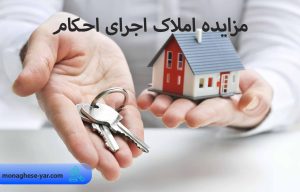 مزایده املاک اجرای احکام