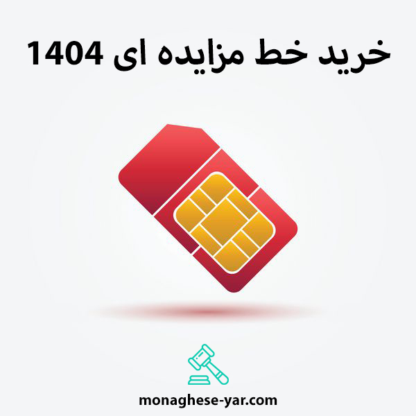 خرید خط مزایده ای 1404