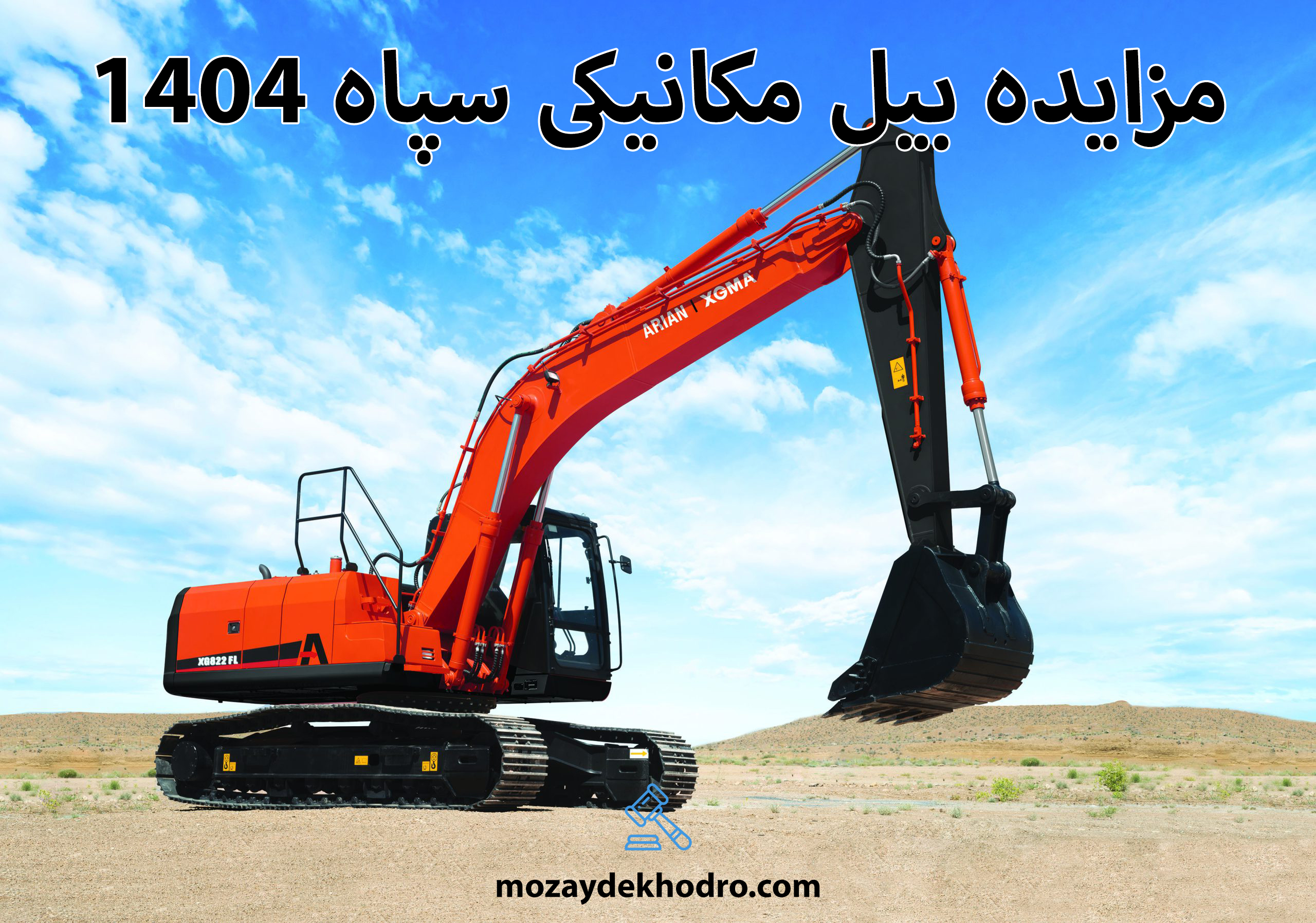 مزایده بیل مکانیکی سپاه 1404