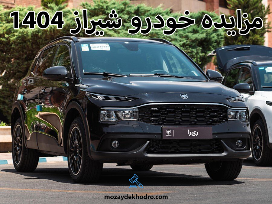 مزایده خودرو شیراز 1404