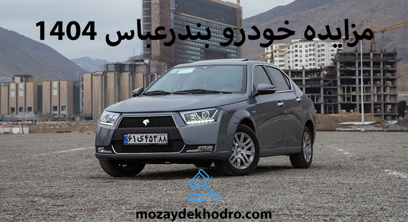 مزایده خودرو بندرعباس 1404
